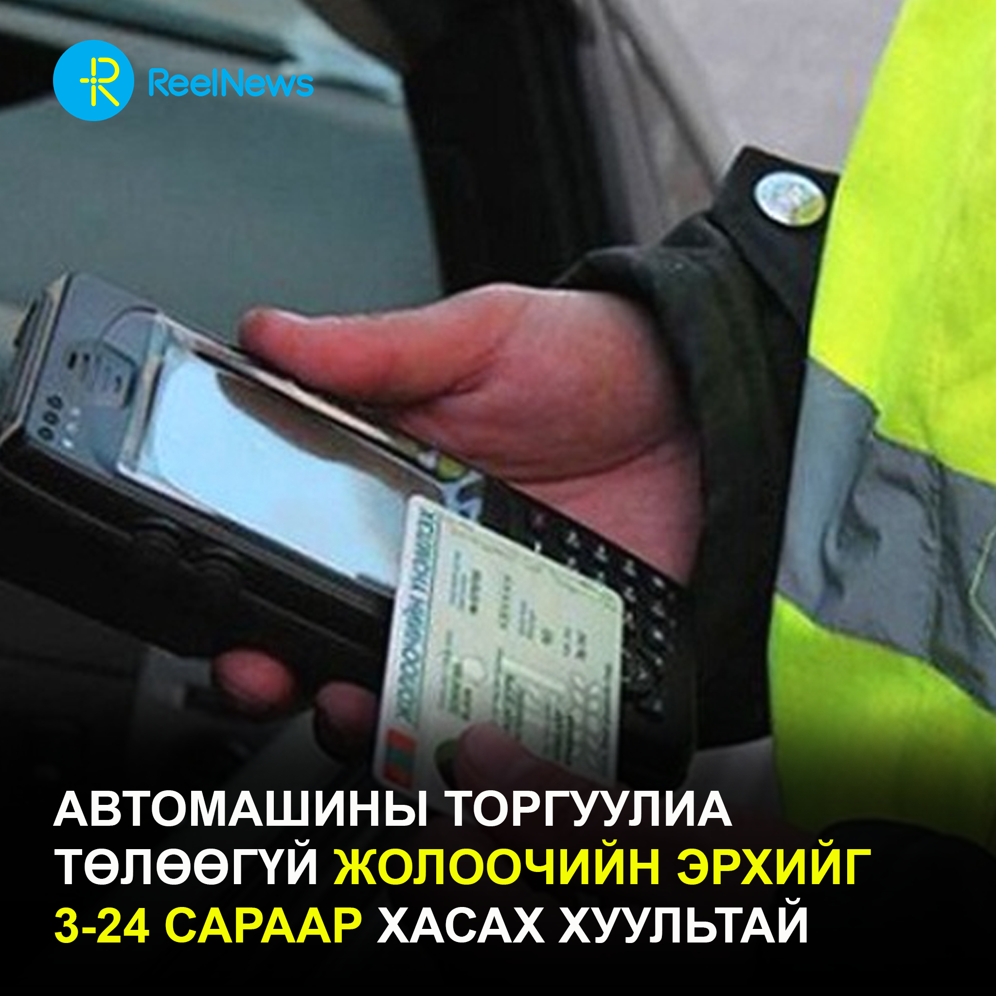 Автомашины торгуулиа төлөөгүй жолоочийн эрхийг 3-24 сараар хасах хуультай.